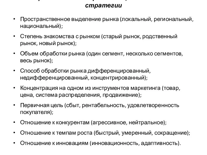 Стратегические определяющие для описания стратегии Пространственное выделение рынка (локальный, региональный,