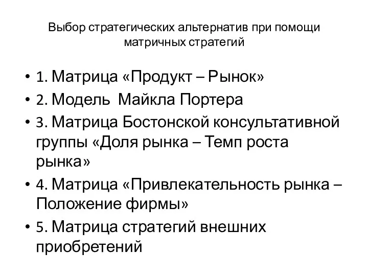 Выбор стратегических альтернатив при помощи матричных стратегий 1. Матрица «Продукт