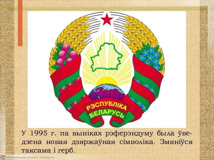 У 1995 г. па выніках рэферэндуму была ўве-дзена новая дзяржаўная сімволіка. Змяніўся таксама і герб.