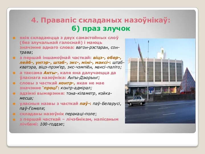 4. Правапіс складаных назоўнікаў: б) праз злучок якія складаюцца з