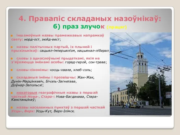 4. Правапіс складаных назоўнікаў: б) праз злучок (працяг) іншамоўныя назвы