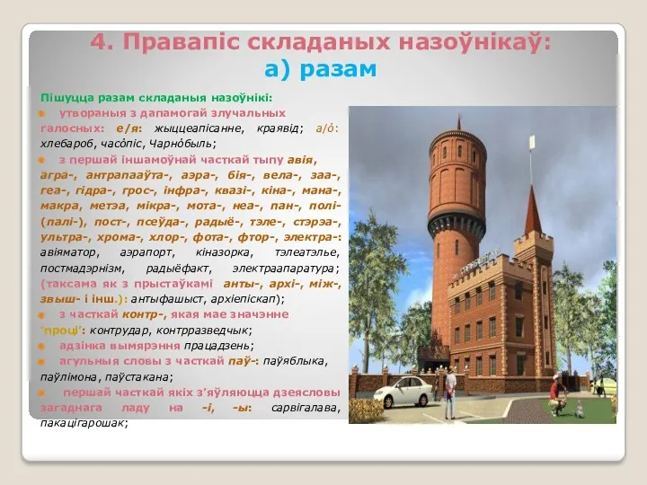 4. Правапіс складаных назоўнікаў: а) разам Пішуцца разам складаныя назоўнікі: