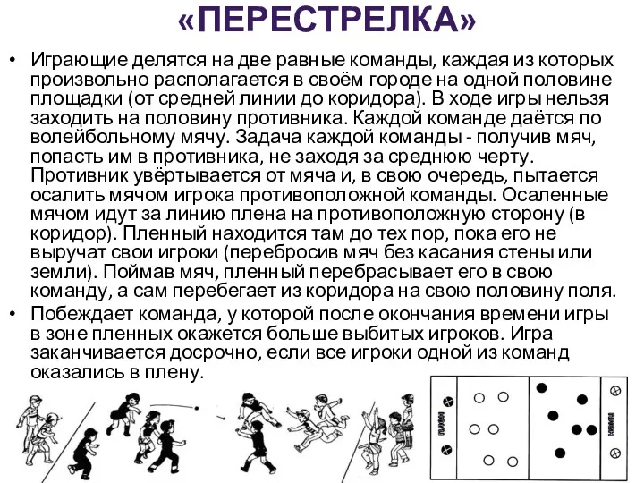 «ПЕРЕСТРЕЛКА» Играющие делятся на две равные команды, каждая из которых