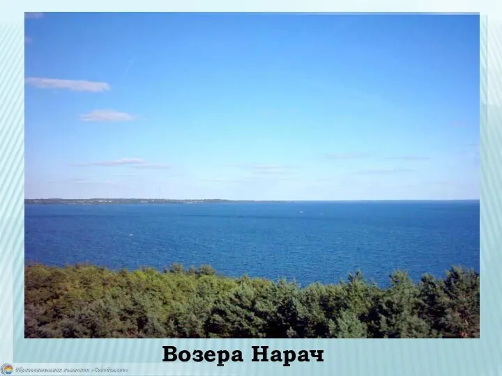 Возера Нарач