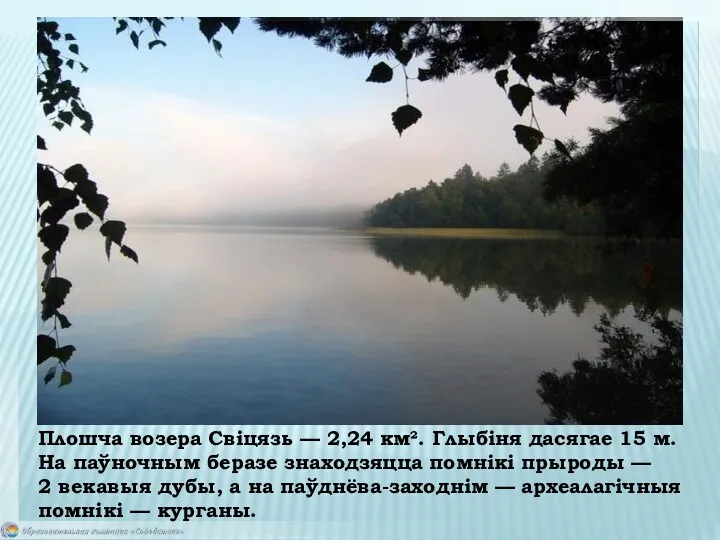 Плошча возера Свіцязь — 2,24 км². Глыбіня дасягае 15 м.