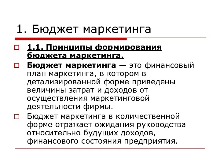 1. Бюджет маркетинга 1.1. Принципы формирования бюджета маркетинга. Бюджет маркетинга