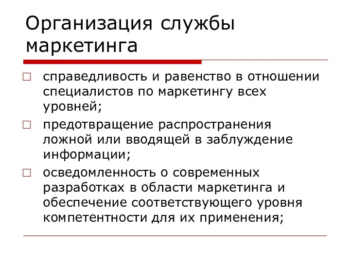 Организация службы маркетинга справедливость и равенство в отношении специалистов по