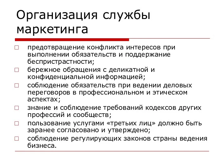 Организация службы маркетинга предотвращение конфликта интересов при выполнении обязательств и