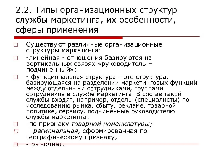 2.2. Типы организационных структур службы маркетинга, их особенности, сферы применения