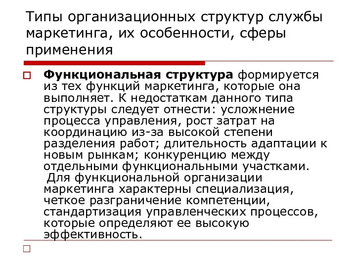 Типы организационных структур службы маркетинга, их особенности, сферы применения Функциональная