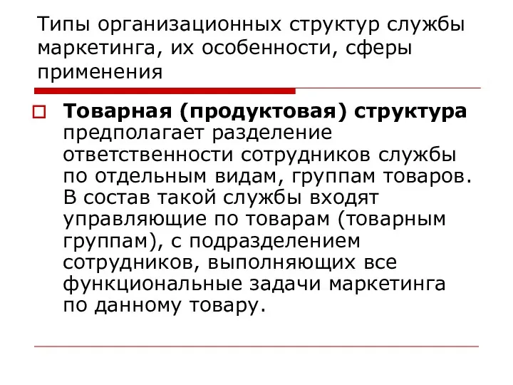 Типы организационных структур службы маркетинга, их особенности, сферы применения Товарная