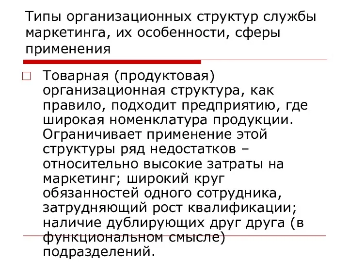 Типы организационных структур службы маркетинга, их особенности, сферы применения Товарная