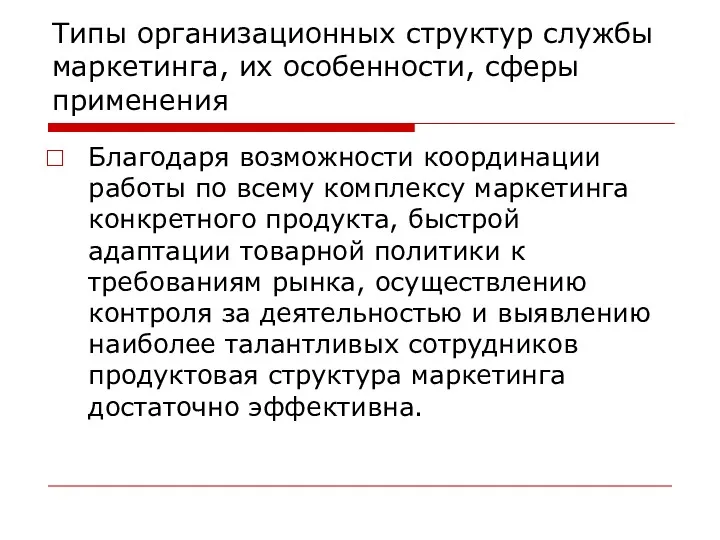 Типы организационных структур службы маркетинга, их особенности, сферы применения Благодаря