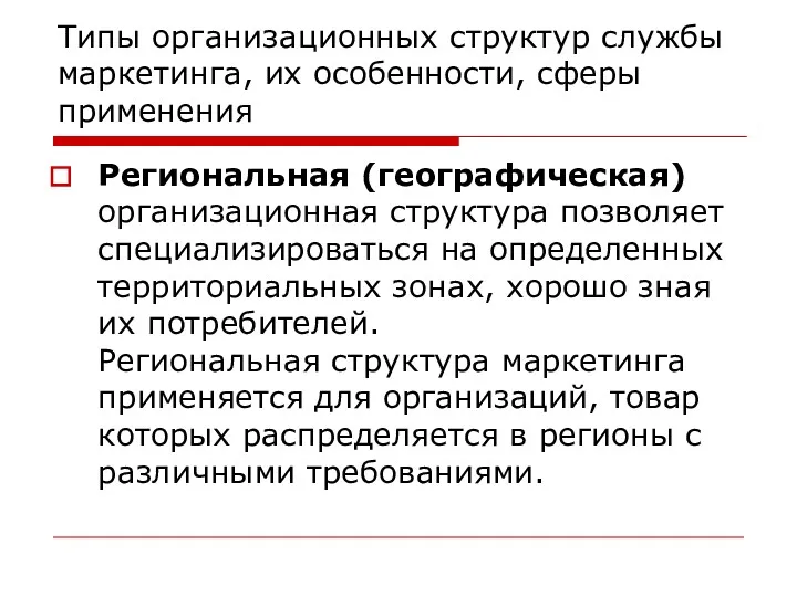 Типы организационных структур службы маркетинга, их особенности, сферы применения Региональная