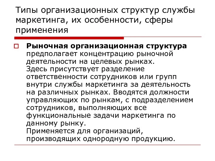 Типы организационных структур службы маркетинга, их особенности, сферы применения Рыночная