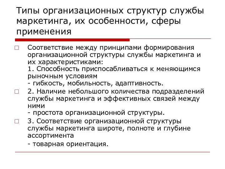 Типы организационных структур службы маркетинга, их особенности, сферы применения Соответствие