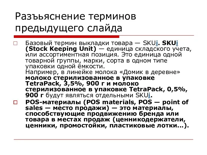 Разъьяснение терминов предыдущего слайда Базовый термин выкладки товара — SKUi.