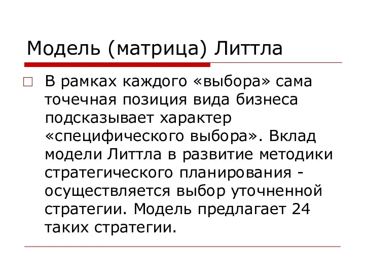 Модель (матрица) Литтла В рамках каждого «выбора» сама точечная позиция