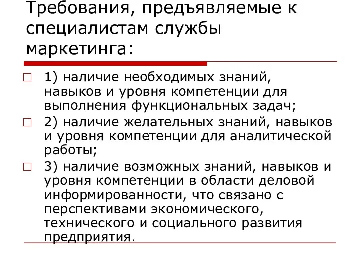 Требования, предъявляемые к специалистам службы маркетинга: 1) наличие необходимых знаний,