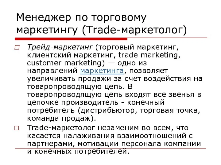 Менеджер по торговому маркетингу (Trade-маркетолог) Трейд-маркетинг (торговый маркетинг, клиентский маркетинг,