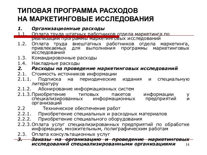 ТИПОВАЯ ПРОГРАММА РАСХОДОВ НА МАРКЕТИНГОВЫЕ ИССЛЕДОВАНИЯ 1. Организационные расходы 1.1.