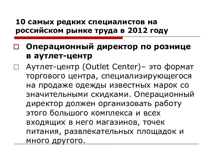 10 самых редких специалистов на российском рынке труда в 2012