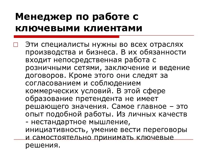 Менеджер по работе с ключевыми клиентами Эти специалисты нужны во