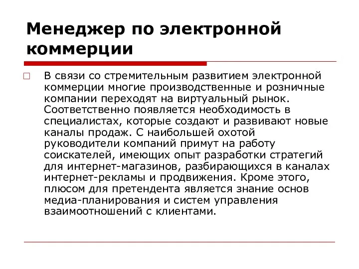 Менеджер по электронной коммерции В связи со стремительным развитием электронной