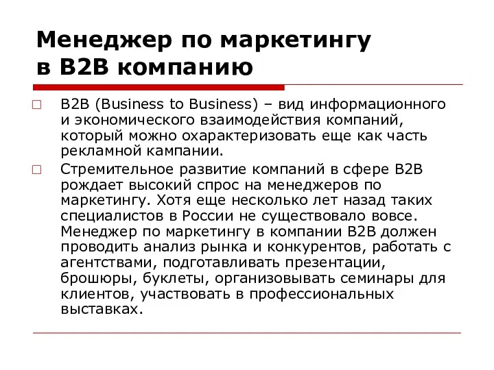 Менеджер по маркетингу в B2B компанию B2B (Business to Business)