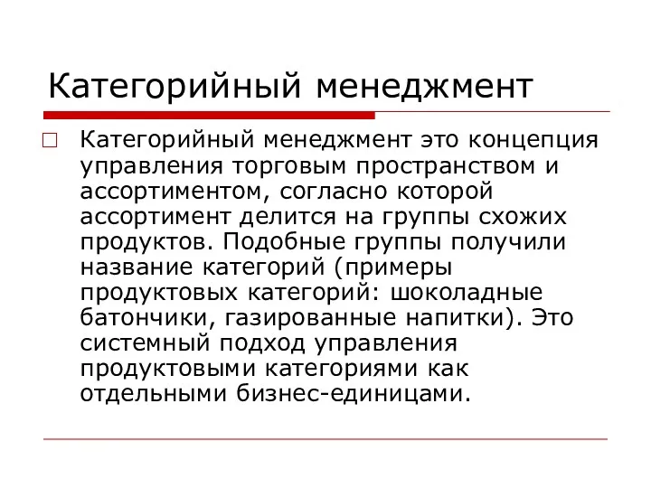 Категорийный менеджмент Категорийный менеджмент это концепция управления торговым пространством и