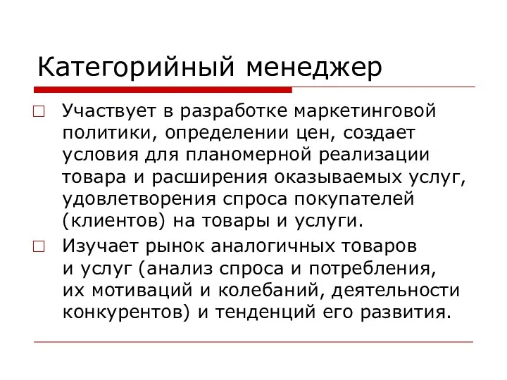 Категорийный менеджер Участвует в разработке маркетинговой политики, определении цен, создает