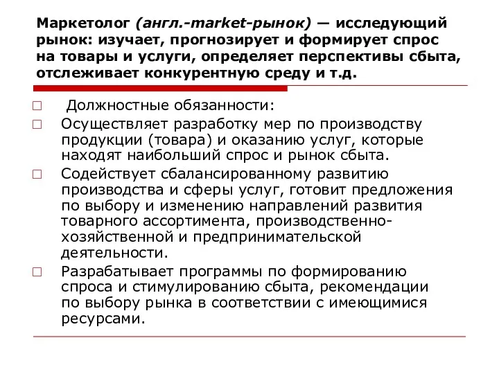 Маркетолог (англ.-market-рынок) — исследующий рынок: изучает, прогнозирует и формирует спрос