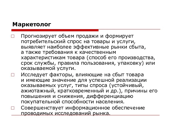 Маркетолог Прогнозирует объем продажи и формирует потребительский спрос на товары