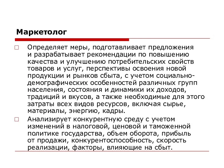 Маркетолог Определяет меры, подготавливает предложения и разрабатывает рекомендации по повышению