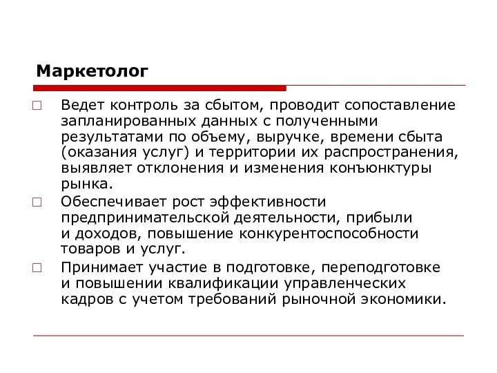 Маркетолог Ведет контроль за сбытом, проводит сопоставление запланированных данных с