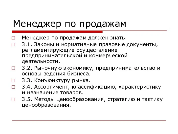 Менеджер по продажам Менеджер по продажам должен знать: 3.1. Законы