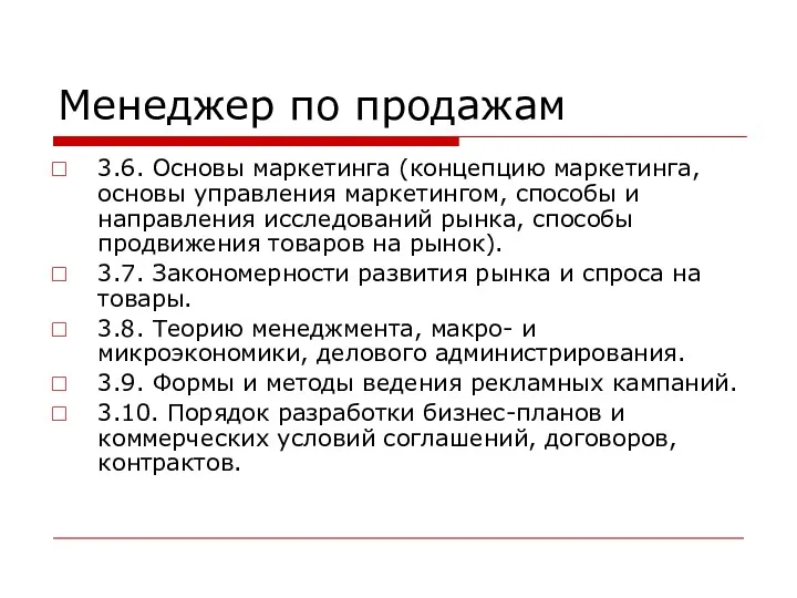 Менеджер по продажам 3.6. Основы маркетинга (концепцию маркетинга, основы управления