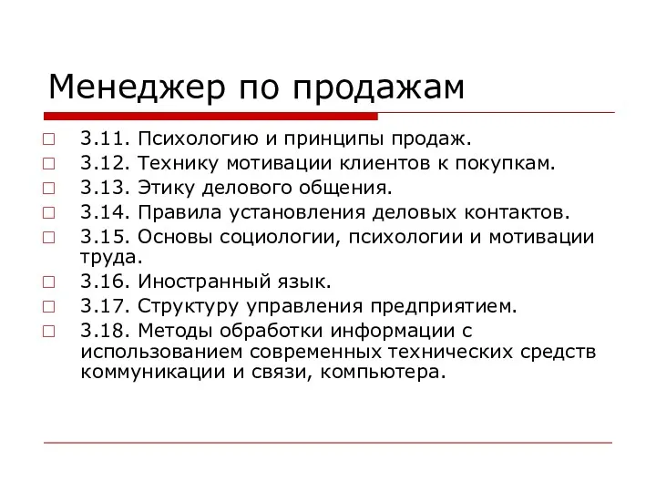 Менеджер по продажам 3.11. Психологию и принципы продаж. 3.12. Технику