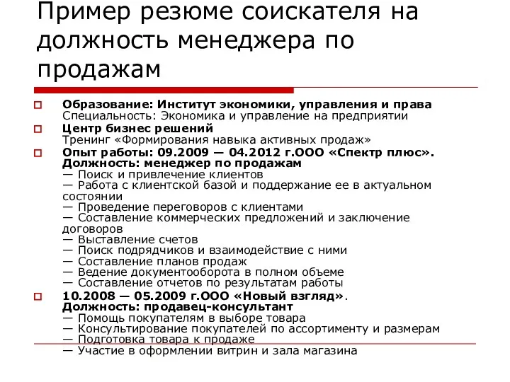 Пример резюме соискателя на должность менеджера по продажам Образование: Институт