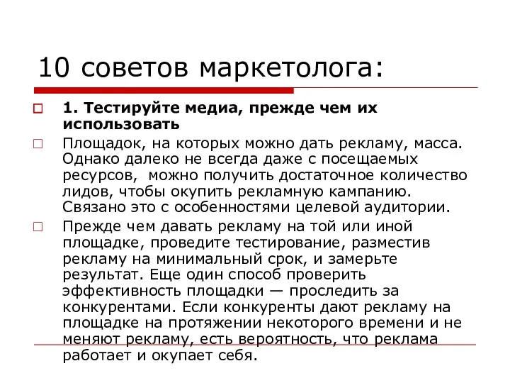 10 советов маркетолога: 1. Тестируйте медиа, прежде чем их использовать