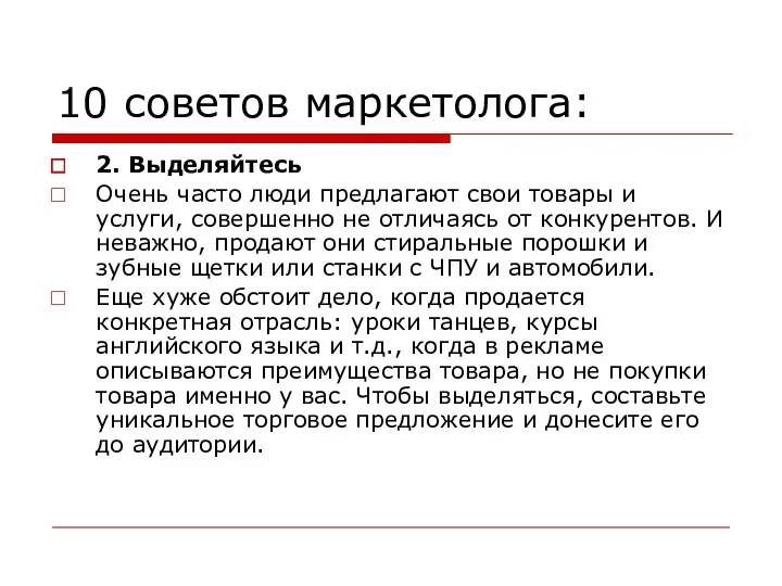 10 советов маркетолога: 2. Выделяйтесь Очень часто люди предлагают свои