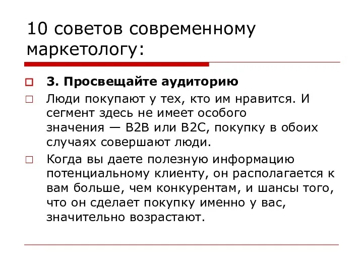 10 советов современному маркетологу: 3. Просвещайте аудиторию Люди покупают у