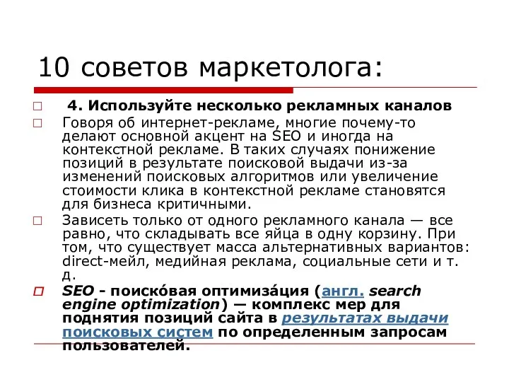 10 советов маркетолога: 4. Используйте несколько рекламных каналов Говоря об