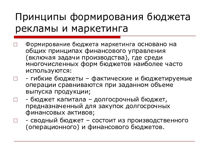 Принципы формирования бюджета рекламы и маркетинга Формирование бюджета маркетинга основано