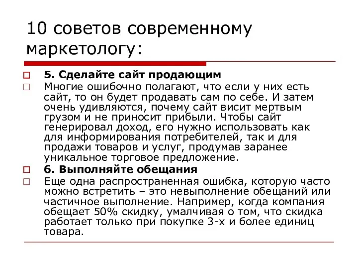 10 советов современному маркетологу: 5. Сделайте сайт продающим Многие ошибочно