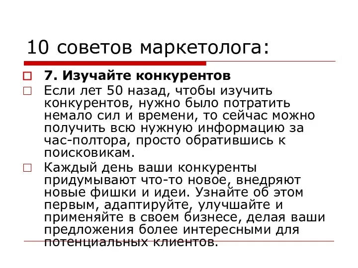 10 советов маркетолога: 7. Изучайте конкурентов Если лет 50 назад,