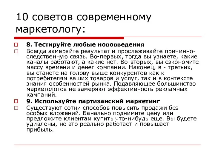 10 советов современному маркетологу: 8. Тестируйте любые нововведения Всегда замеряйте