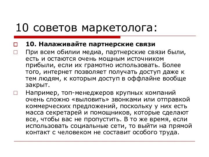 10 советов маркетолога: 10. Налаживайте партнерские связи При всем обилии