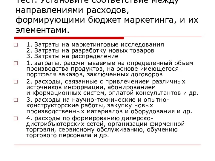 Тест. Установите соответствие между направлениями расходов, формирующими бюджет маркетинга, и