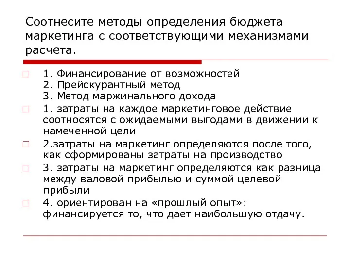 Соотнесите методы определения бюджета маркетинга с соответствующими механизмами расчета. 1.